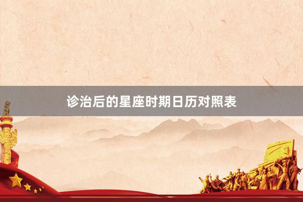 诊治后的星座时期日历对照表