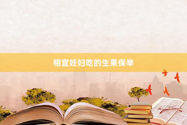 相宜妊妇吃的生果保举