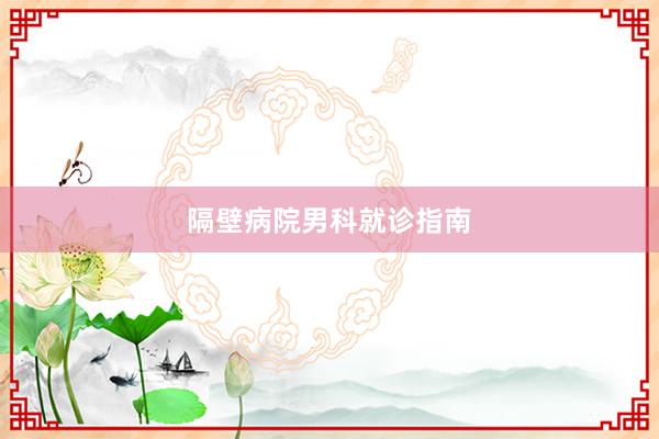 隔壁病院男科就诊指南