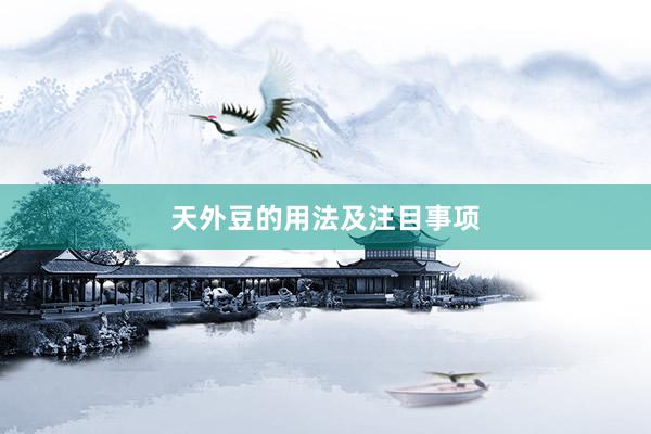 天外豆的用法及注目事项