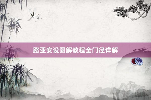 路亚安设图解教程全门径详解