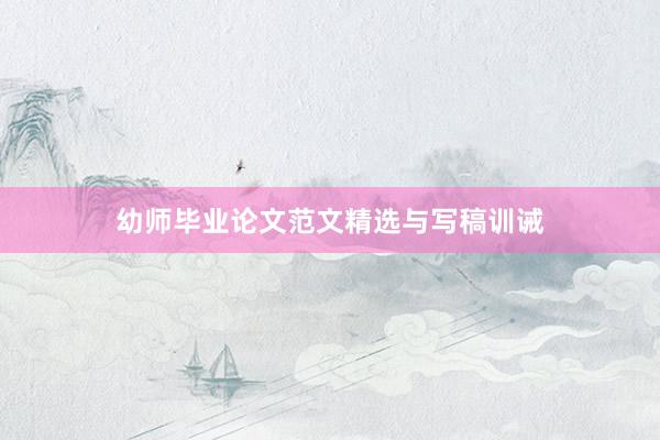 幼师毕业论文范文精选与写稿训诫