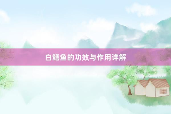 白鳝鱼的功效与作用详解